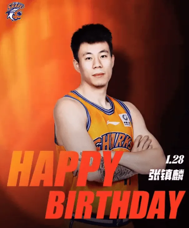 上海男篮社媒发文为张镇麟庆生：希望你继续为热爱奔赴